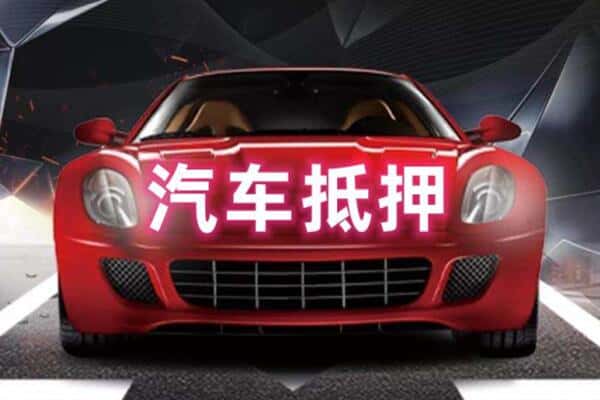 昌吉二手车抵押