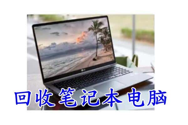 昌吉回收笔记本